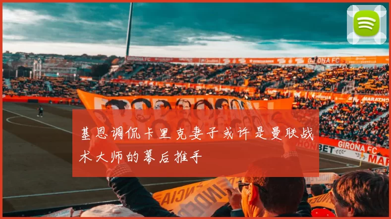 基恩调侃卡里克妻子或许是曼联战术大师的幕后推手
