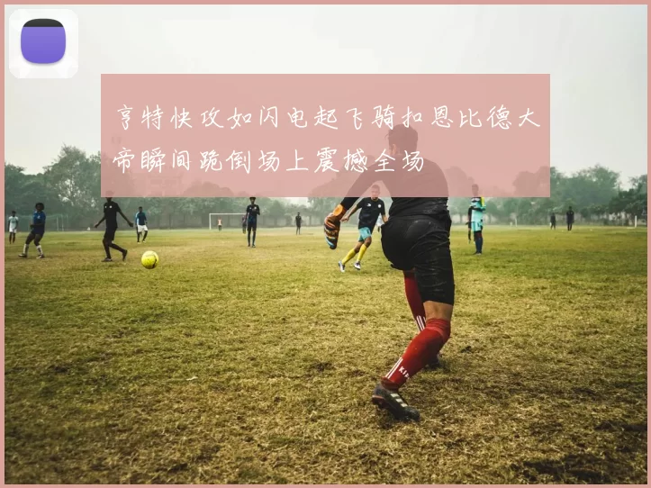 亨特快攻如闪电起飞骑扣恩比德大帝瞬间跪倒场上震撼全场